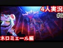 #6【4人実況】モンハンアイスボーン実況 ネロミェール討伐編