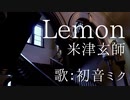 【初音ミク】Lemon/米津玄師【カバー】