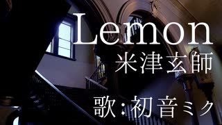 【初音ミク】Lemon/米津玄師【カバー】