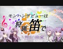 【MHWI】モンハンデビューは狩猟笛で ♪第20楽章 後編(完)【VOICEROID実況】