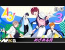 A3!【めざめる月】実況プレイ#03