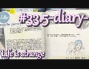 【Life is strange】時間を戻しながら米ハイスクール生活をenjoyする Part.33.5(日記)