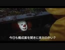 【嘘（になるかもしれない）予告】記念動画をオススメするペニーワイズ