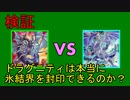【DT世界】ドラグニティは本当に氷結界を封印できるのか？【ゆっくりADS】