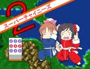 【im@s×スーパーチャイニーズ２】フェイフェイと愉快な仲間たち⑨終