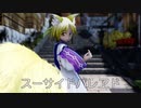 【東方MMD】モフモフな藍さんで、スーサイドパレヱド