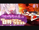 【FGO】ついなちゃんのほぼ日刊フリークエスト part1 - 屋敷跡
