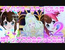 プリパラオールアイドルライブ９弾～神トップス大会やってみた!～