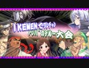 第17回　Mugenラジオ（仮）【MC：humi/seto】【Re:ワンチャンIKEMEN大会】