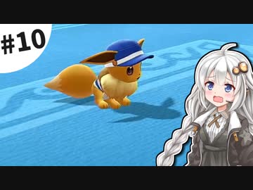 【ピカブイ】薬学生あかりとおくすりポケモン #10【VOICEROID実況】