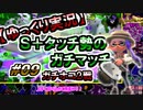 【ゆっくり実況】S+タッチ勢のガチマッチ_#09ガチホコ(S+0)【Splatoon2】