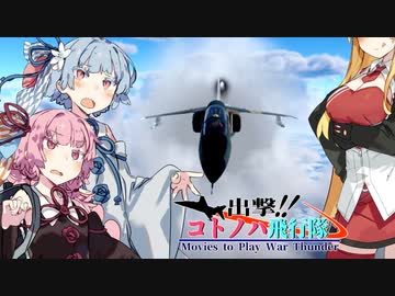 【VOICEROID劇場】出撃！！ コトノハ飛行隊part7【WarThunder】