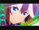 【ウマ娘】有馬記念で有終の美を飾ったウマ娘たちを紹介【３選】
