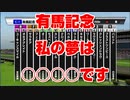 【競馬予想tv 競馬に人生】 有馬記念 グランプリ 2020 完全攻略 シミュレーション 予想 結果 スタポケ+ 【 私の夢は○○○○です 】