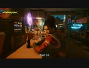 【PC】サイバーパンク2077 をやる Part 19【初見】