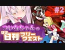 【FGO】ついなちゃんのほぼ日刊フリークエスト part2 - 爆心地