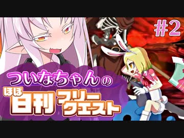 【FGO】ついなちゃんのほぼ日刊フリークエスト part2 - 爆心地