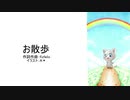 お散歩 feat. 初音ミク