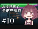 【Minecraft】新釈・水没世界で進捗を！part10【東北きりたん】