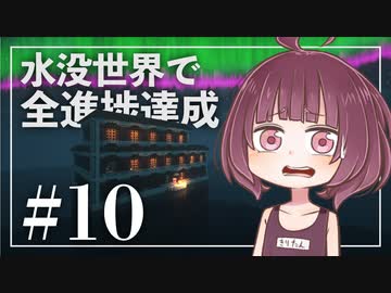 【Minecraft】新釈・水没世界で進捗を！part10【東北きりたん】