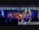 【ラ！サ！！】WATER BLUE NEW WORLD 踊ってみた at ステラGirlsParty【9Mermaid】