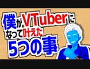 僕がVTuberになって叶えた5つの事