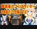 韓国のゴミは汚いからと、日本からキレイなゴミを輸入していた韓国【世界の〇〇にゅーす】