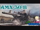【WoT】エマの戦車旅行記100日目 ~AMX 30 B~【ゆっくり実況】