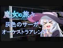 【魔女の旅々 ed】灰色のサーガをオーケストラアレンジしてみた！　　