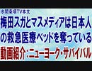第253回【本文】『梅田スガとマスメディアは日本人の救急医療ベッドを奪っている◇動画紹介；ニューヨーク・サバイバル』