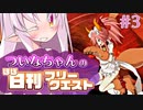 【FGO】ついなちゃんのほぼ日刊フリークエスト part3 - 大橋