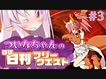 【FGO】ついなちゃんのほぼ日刊フリークエスト part3 - 大橋