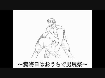 【ＣＭ】本格的男尻祭2020 - STAY HOMO -【糞晦日】