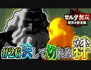 【厄災の黙示録実況】決して途切れない絆 #26