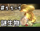 【実況】ピクミン3DXをやってみる。11日目 part1