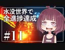 【Minecraft】新釈・水没世界で進捗を！part11【東北きりたん】