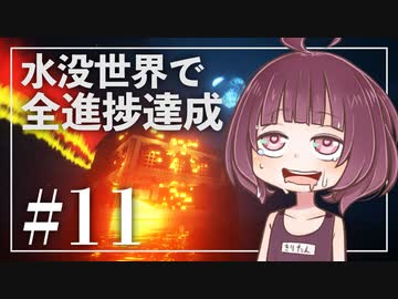 【Minecraft】新釈・水没世界で進捗を！part11【東北きりたん】