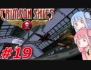 【クリムゾンスカイPC】琴葉姉妹の空賊稼業#19【VOICEROID実況】