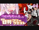 【FGO】ついなちゃんのほぼ日刊フリークエスト part4 - 紅く染まった港