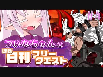 【FGO】ついなちゃんのほぼ日刊フリークエスト part4 - 紅く染まった港