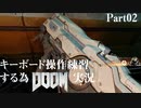 キーボード操作練習する為DOOM実況 part02