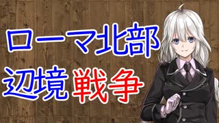 【3分戦史解説】ローマ北部辺境戦争【VOICEROID解説】