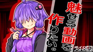 【劇場】魅せる動画を作りたい。【ボイロノウハウ祭】