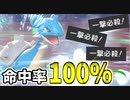 【実況】ポケモン剣盾　命中率100%!! ノーガード一撃必殺パーティでたわむれる
