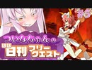 【FGO】ついなちゃんのほぼ日刊フリークエスト part5 - 骸彷徨う教会