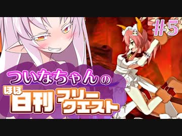 【FGO】ついなちゃんのほぼ日刊フリークエスト part5 - 骸彷徨う教会