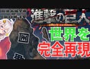 【HoI4】　進撃の巨人の世界をゲームで完全再現してみた　マーレ帝国再現プレイ　【ハーツオブアイアン4/ゆっくり実況/ボイスロイド実況】