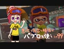 【Splatoon2】 意地と気合と根性で主にパブロを使う その99