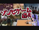 【ゲーム紹介】音街ウナもゲームがお好き！#03　ゾンビ編