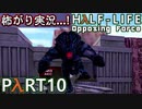 【ビビりがラボに帰りﾏｼｮｲ!】▼Half-Life:Opposing Force▼怖がり実況...!【Part10】